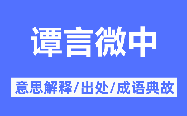 譚言微中的意思解釋,譚言微中的出處及成語典故