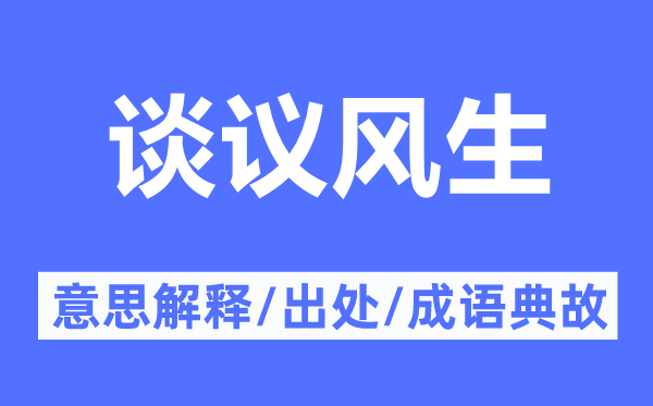 談議風(fēng)生的意思解釋,談議風(fēng)生的出處及成語典故