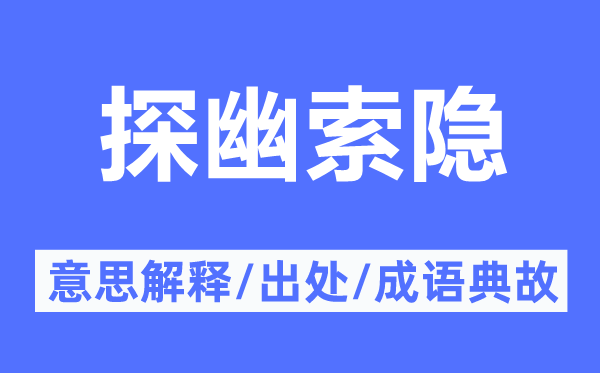 探幽索隱的意思解釋,探幽索隱的出處及成語(yǔ)典故