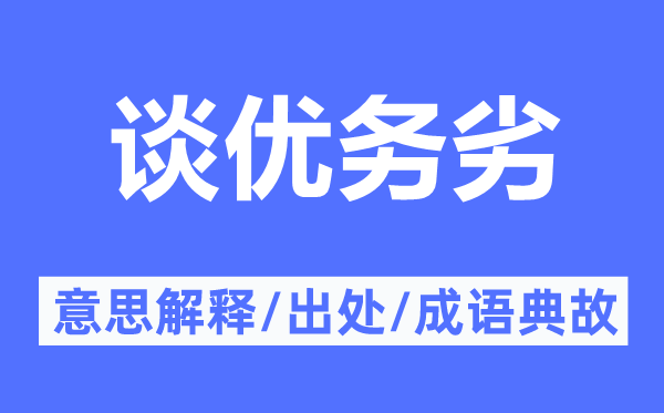 談優(yōu)務(wù)劣的意思解釋,談優(yōu)務(wù)劣的出處及成語典故