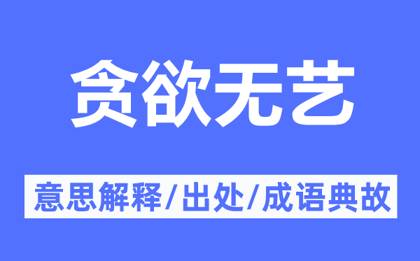 貪欲無藝的意思解釋,貪欲無藝的出處及成語典故