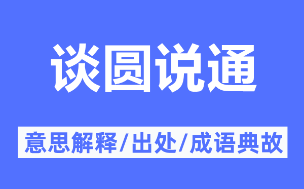 談圓說通的意思解釋,談圓說通的出處及成語典故