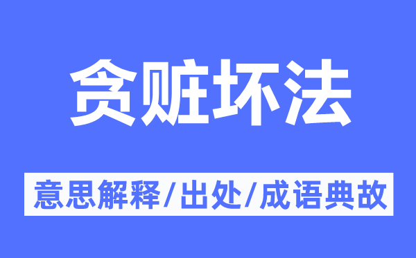 貪贓壞法的意思解釋,貪贓壞法的出處及成語(yǔ)典故