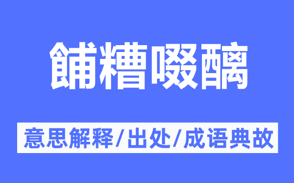 餔糟啜醨的意思解釋,餔糟啜醨的出處及成語典故