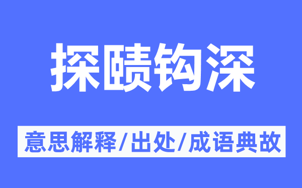 探賾鉤深的意思解釋,探賾鉤深的出處及成語(yǔ)典故