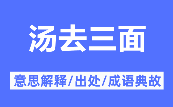 湯去三面的意思解釋,湯去三面的出處及成語(yǔ)典故
