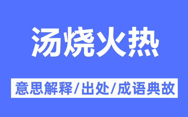 湯燒火熱的意思解釋,湯燒火熱的出處及成語典故
