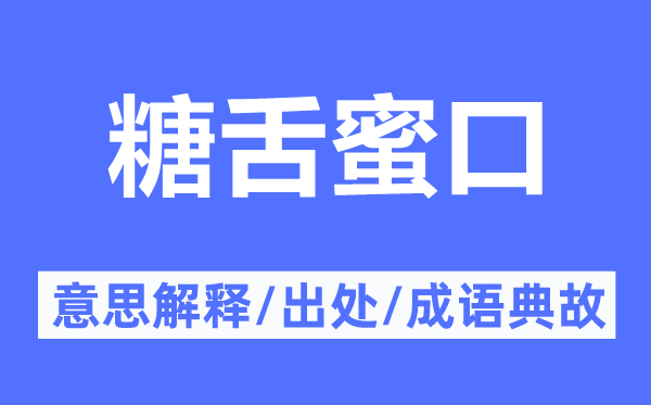 糖舌蜜口的意思解釋,糖舌蜜口的出處及成語(yǔ)典故