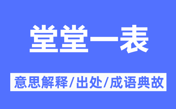 堂堂一表的意思解釋,堂堂一表的出處及成語典故