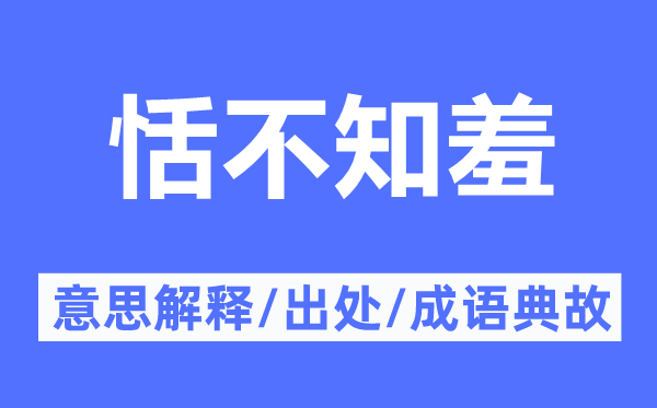 恬不知羞的意思解釋,恬不知羞的出處及成語典故