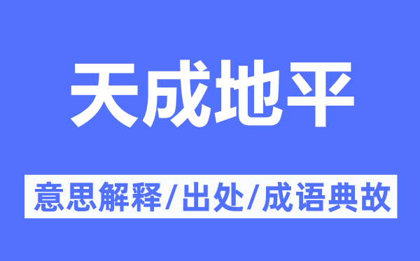 天成地平的意思解釋,天成地平的出處及成語典故