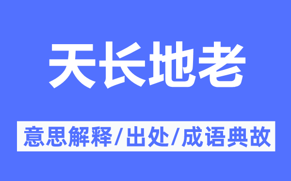 天長地老的意思解釋,天長地老的出處及成語典故