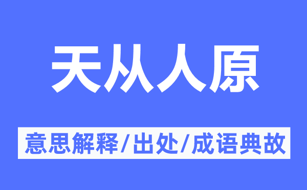 天從人原的意思解釋,天從人原的出處及成語典故