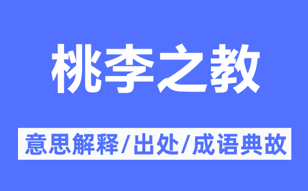 桃李之教的意思解釋,桃李之教的出處及成語(yǔ)典故