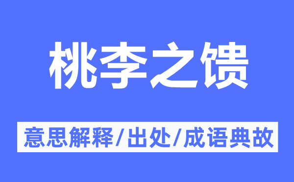 桃李之饋的意思解釋,桃李之饋的出處及成語典故