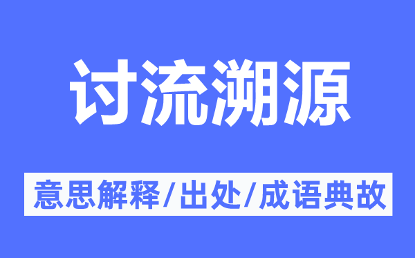 討流溯源的意思解釋,討流溯源的出處及成語典故