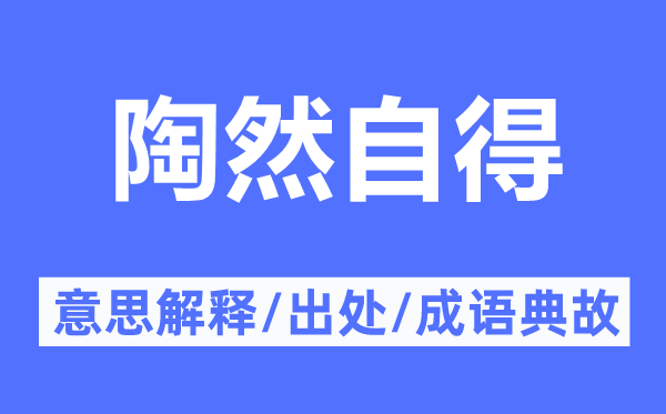 陶然自得的意思解釋,陶然自得的出處及成語(yǔ)典故