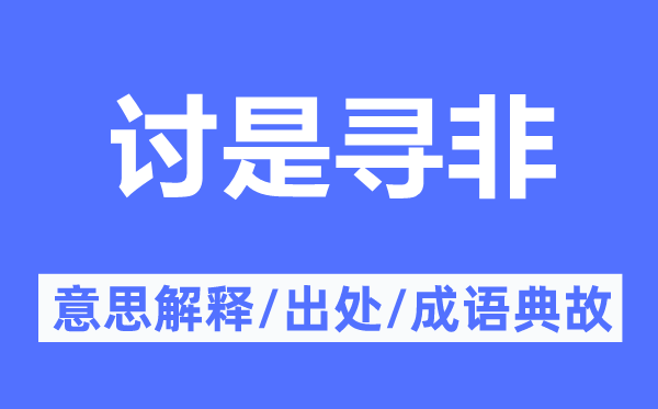 討是尋非的意思解釋,討是尋非的出處及成語典故