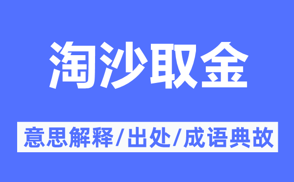 淘沙取金的意思解釋,淘沙取金的出處及成語(yǔ)典故