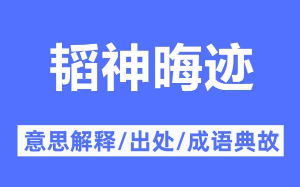 韜神晦跡的意思解釋,韜神晦跡的出處及成語典故