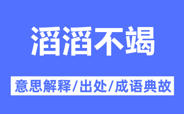 滔滔不竭的意思解釋,滔滔不竭的出處及成語典故