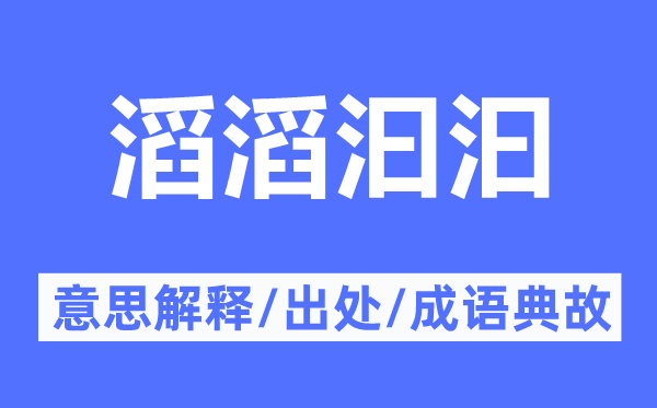 滔滔汩汩的意思解釋,滔滔汩汩的出處及成語典故