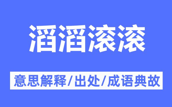 滔滔滾滾的意思解釋,滔滔滾滾的出處及成語典故