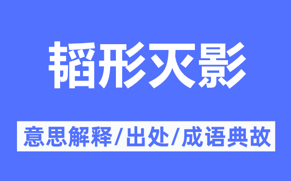 韜形滅影的意思解釋,韜形滅影的出處及成語典故