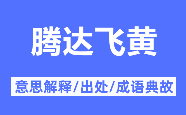 騰達飛黃的意思解釋,騰達飛黃的出處及成語典故