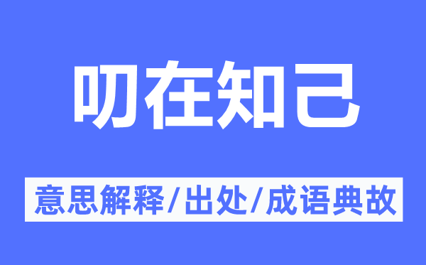 叨在知己的意思解釋,叨在知己的出處及成語典故