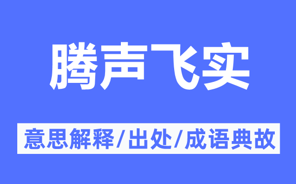 騰聲飛實的意思解釋,騰聲飛實的出處及成語典故
