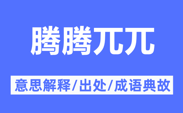騰騰兀兀的意思解釋,騰騰兀兀的出處及成語典故