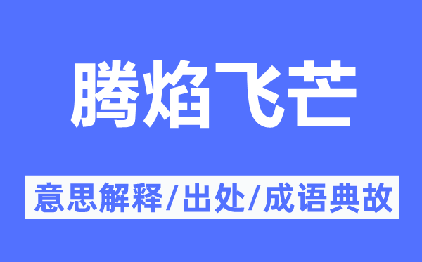 騰焰飛芒的意思解釋,騰焰飛芒的出處及成語(yǔ)典故