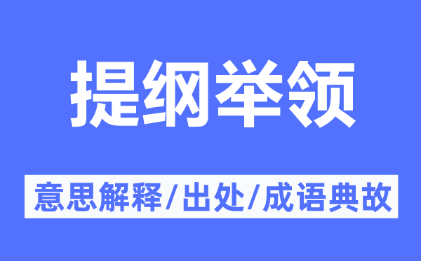 提綱舉領(lǐng)的意思解釋,提綱舉領(lǐng)的出處及成語典故