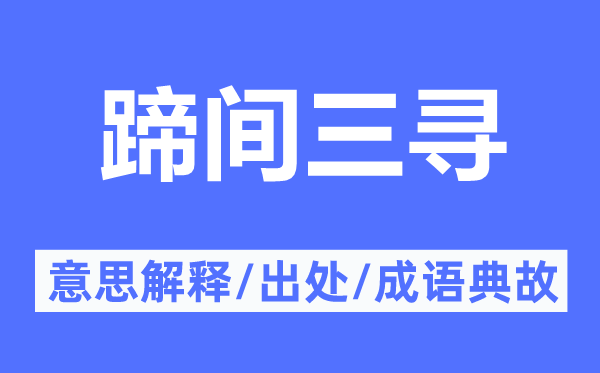 蹄間三尋的意思解釋,蹄間三尋的出處及成語典故