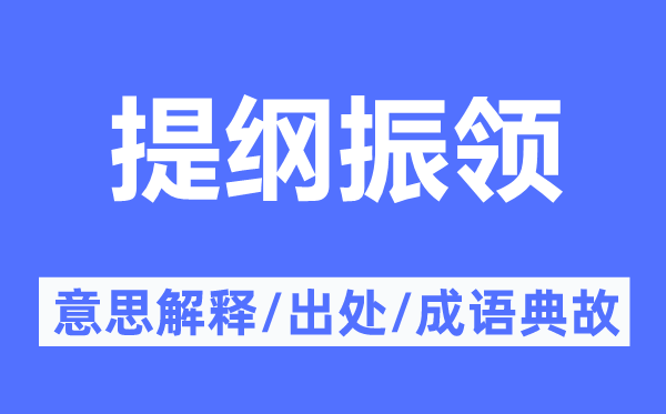 提綱振領(lǐng)的意思解釋,提綱振領(lǐng)的出處及成語典故