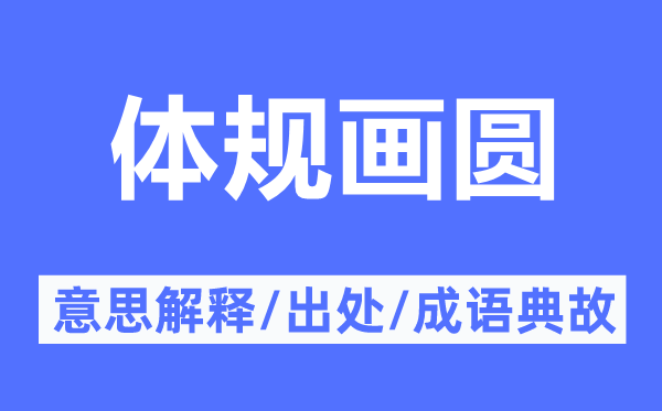體規(guī)畫(huà)圓的意思解釋,體規(guī)畫(huà)圓的出處及成語(yǔ)典故