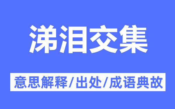 涕淚交集的意思解釋,涕淚交集的出處及成語典故