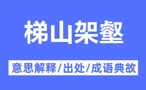 梯山架壑的意思解釋,梯山架壑的出處及成語(yǔ)典故