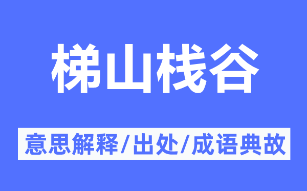 梯山棧谷的意思解釋,梯山棧谷的出處及成語典故