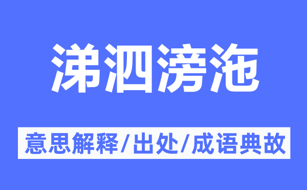 涕泗滂沲的意思解釋,涕泗滂沲的出處及成語典故