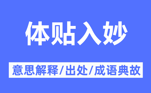 體貼入妙的意思解釋,體貼入妙的出處及成語典故