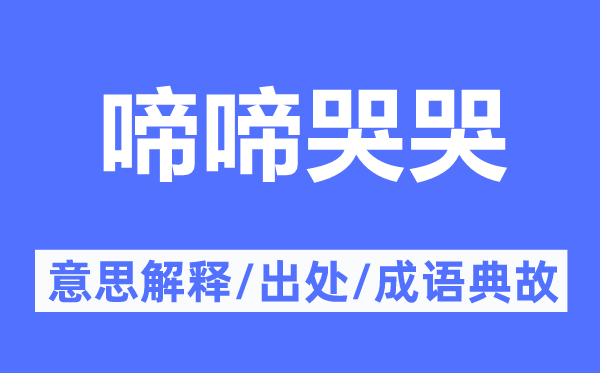 啼啼哭哭的意思解釋,啼啼哭哭的出處及成語(yǔ)典故
