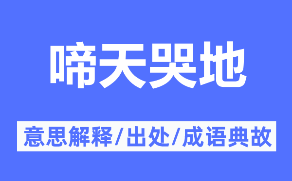 啼天哭地的意思解釋,啼天哭地的出處及成語典故