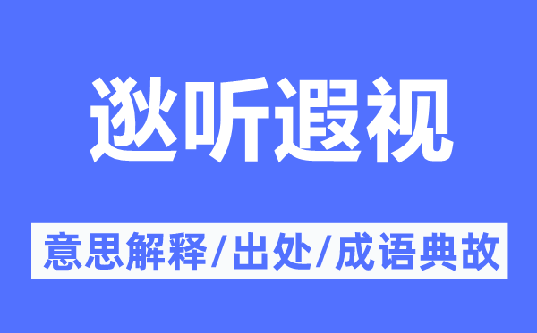 逖聽遐視的意思解釋,逖聽遐視的出處及成語典故