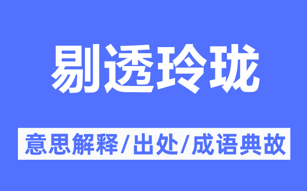 剔透玲瓏的意思解釋,剔透玲瓏的出處及成語典故