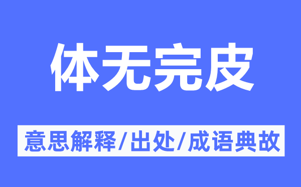 體無完皮的意思解釋,體無完皮的出處及成語典故
