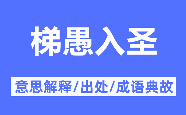 梯愚入圣的意思解釋,梯愚入圣的出處及成語典故