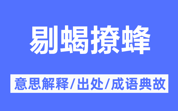 剔蝎撩蜂的意思解釋,剔蝎撩蜂的出處及成語(yǔ)典故