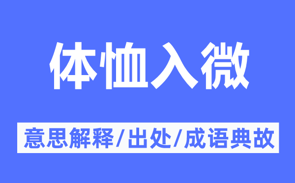 體恤入微的意思解釋,體恤入微的出處及成語(yǔ)典故